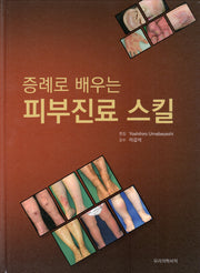 증례로 배우는 피부진료 스킬(양장본 Hardcover)