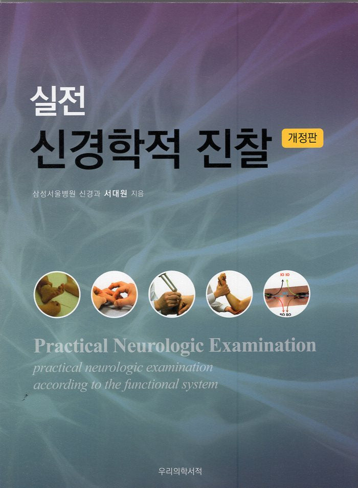 실전 신경학적 진찰(개정판)