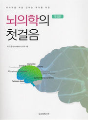 뇌의학의 첫걸음(뇌의학을 처음 접하는 독자를 위한)(개정판)