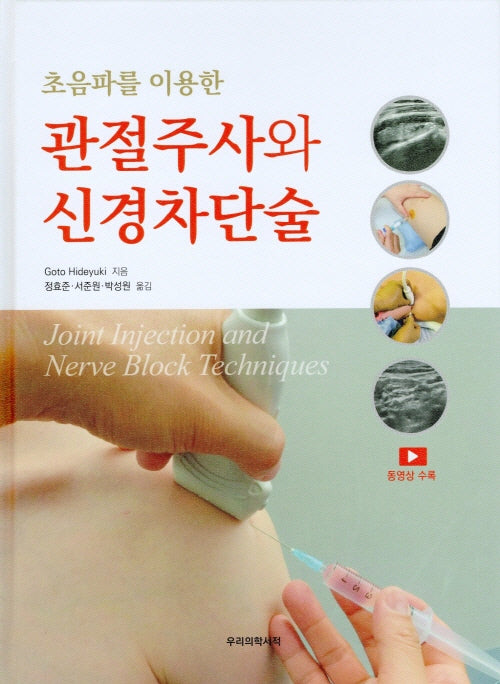 관절주사와 신경차단술(초음파를 이용한)(양장본 Hardcover)