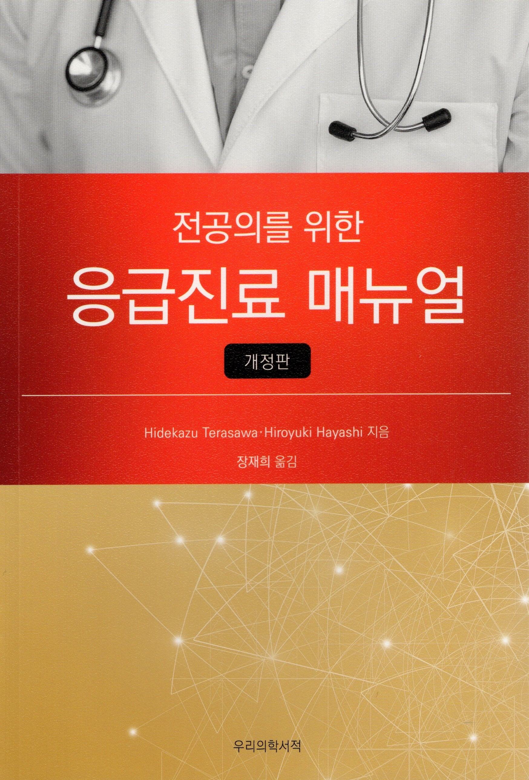 응급진료 매뉴얼(전공의를 위한)(개정판)