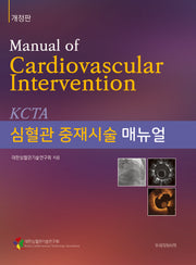심혈관 중재시술 매뉴얼 개정판(개정판)(양장본 Hardcover)