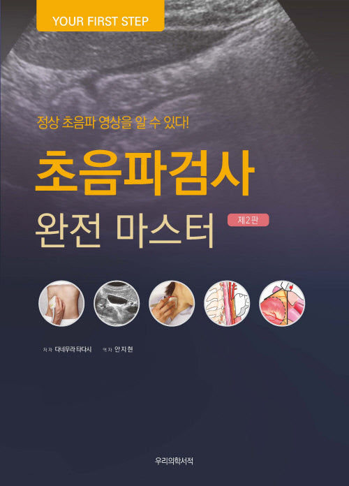 초음파검사 완전 마스터(개정판 2판)