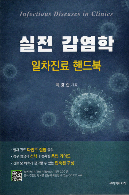 실전 감염학 일차진료 핸드북