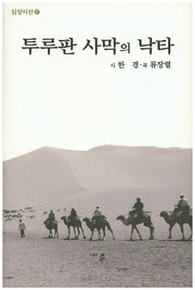 투루판 사막의 낙타(심상시선 87)(양장본 Hardcover)