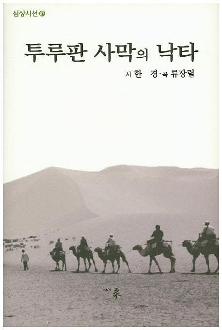투루판 사막의 낙타(심상시선 87)(양장본 Hardcover)