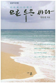 모로 누운 바다(심상시선 88)