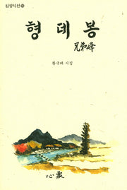 형데봉(심상시선 92)(양장본 HardCover)