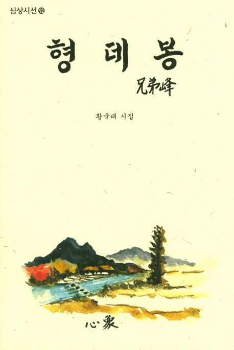 형데봉(심상시선 92)(양장본 HardCover)
