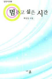 멈추고 싶은 시간(심상시선 93)