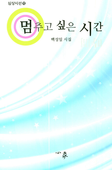 멈추고 싶은 시간(심상시선 93)