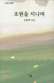 초원을 지나며(심상시선 94)