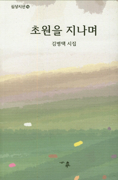 초원을 지나며(심상시선 94)