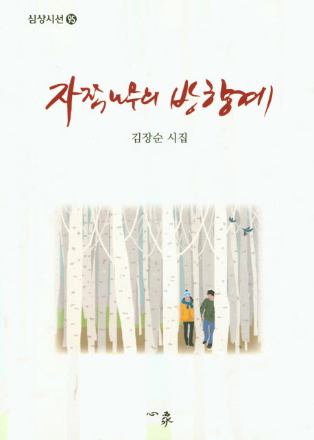 자작나무와 방향계(심상시선 95)