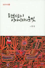 탐보마차이 잉카 남자의 눈빛(심상시선 96)(양장본 Hardcover)