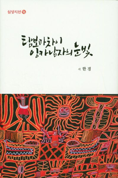 탐보마차이 잉카 남자의 눈빛(심상시선 96)(양장본 Hardcover)