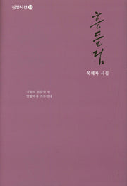 흔들림(심상시선 97)(양장본 Hardcover)