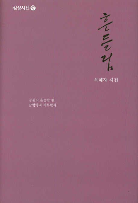 흔들림(심상시선 97)(양장본 Hardcover)