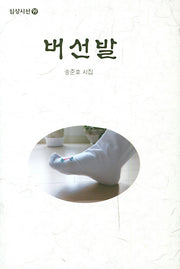 버선발(심상시선 99)(양장본 HardCover)