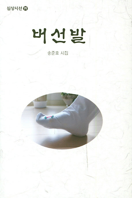 버선발(심상시선 99)(양장본 HardCover)