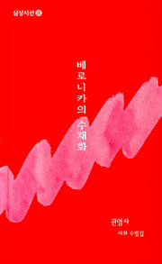 베로니카의 수채화(심상시선 100)(양장본 HardCover)