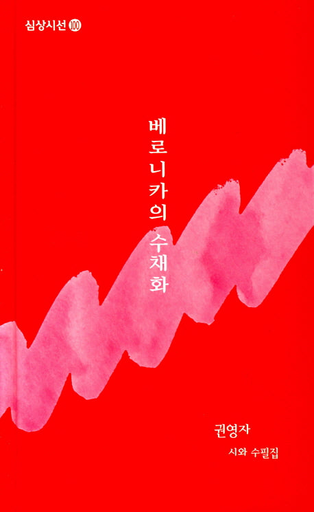 베로니카의 수채화(심상시선 100)(양장본 HardCover)