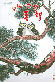 허허당당 동행(심상시선 101)(양장본 HardCover)