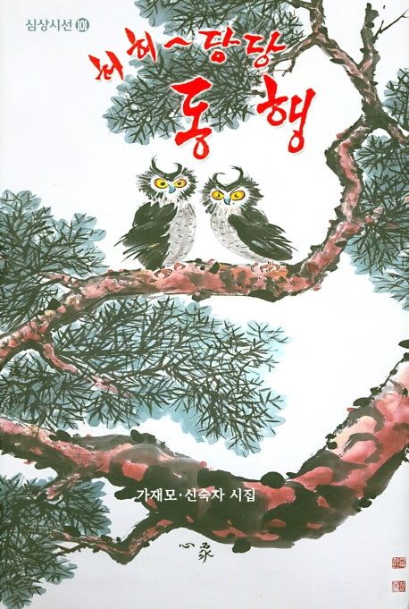 허허당당 동행(심상시선 101)(양장본 HardCover)