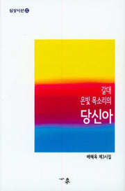 갈대 은빛 목속리의 당신아(심상시선 102)(양장본 HardCover)