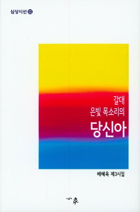 갈대 은빛 목속리의 당신아(심상시선 102)(양장본 HardCover)