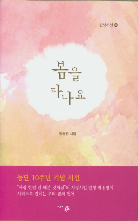 봄을 타나요(심상시선 104)(양장본 HardCover)