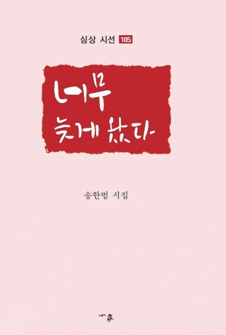너무 늦게 왔다(심상시선 105)