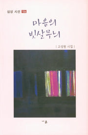 마음의 빗살무늬(심상 시선 106)(양장본 Hardcover)