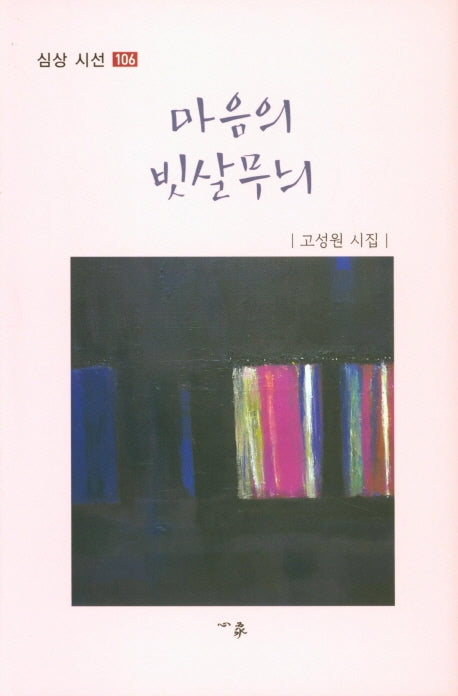 마음의 빗살무늬(심상 시선 106)(양장본 Hardcover)