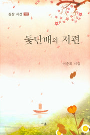돛단배의 저편(심상 시선 107)(양장본 HardCover)