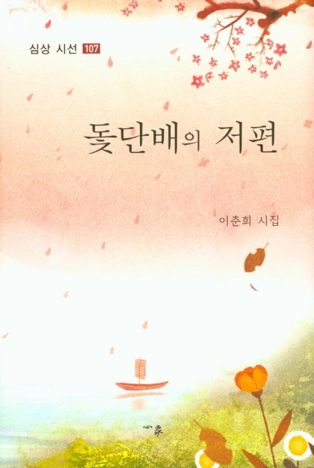 돛단배의 저편(심상 시선 107)(양장본 HardCover)