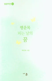 행운목 피는 날의 꿈(심상시선 109)