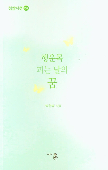 행운목 피는 날의 꿈(심상시선 109)