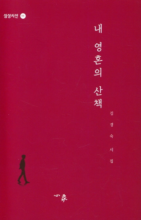 내 영혼의 산책(심상시선 111)
