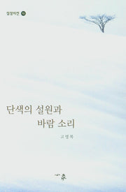 단색의 설원과 바람 소리(심상시선 112)