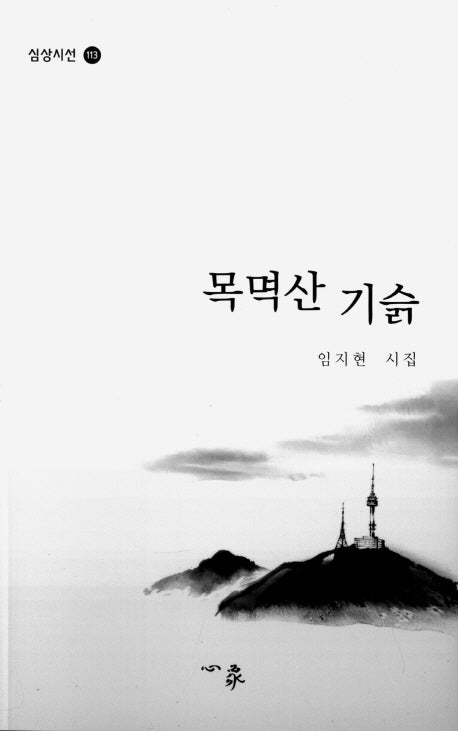 목멱산 기슭(심상시선 113)