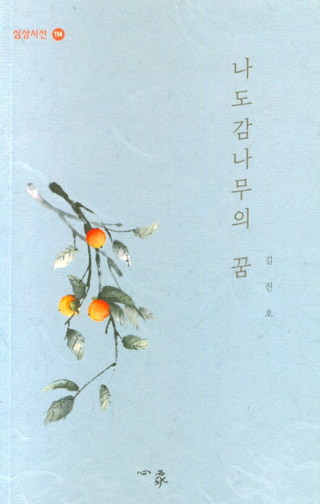 나도감나무의 꿈