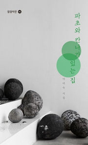 파초와 칸나가 있는 집(심상시선 115)