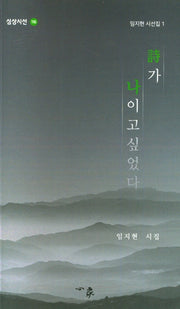 시가 나이고 싶었다(심상시선 116)
