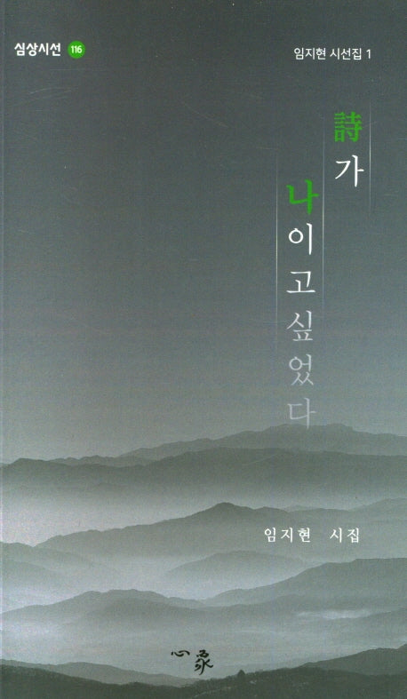 시가 나이고 싶었다(심상시선 116)
