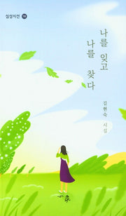 나를 잊고 나를 찾다(심상시선 118)
