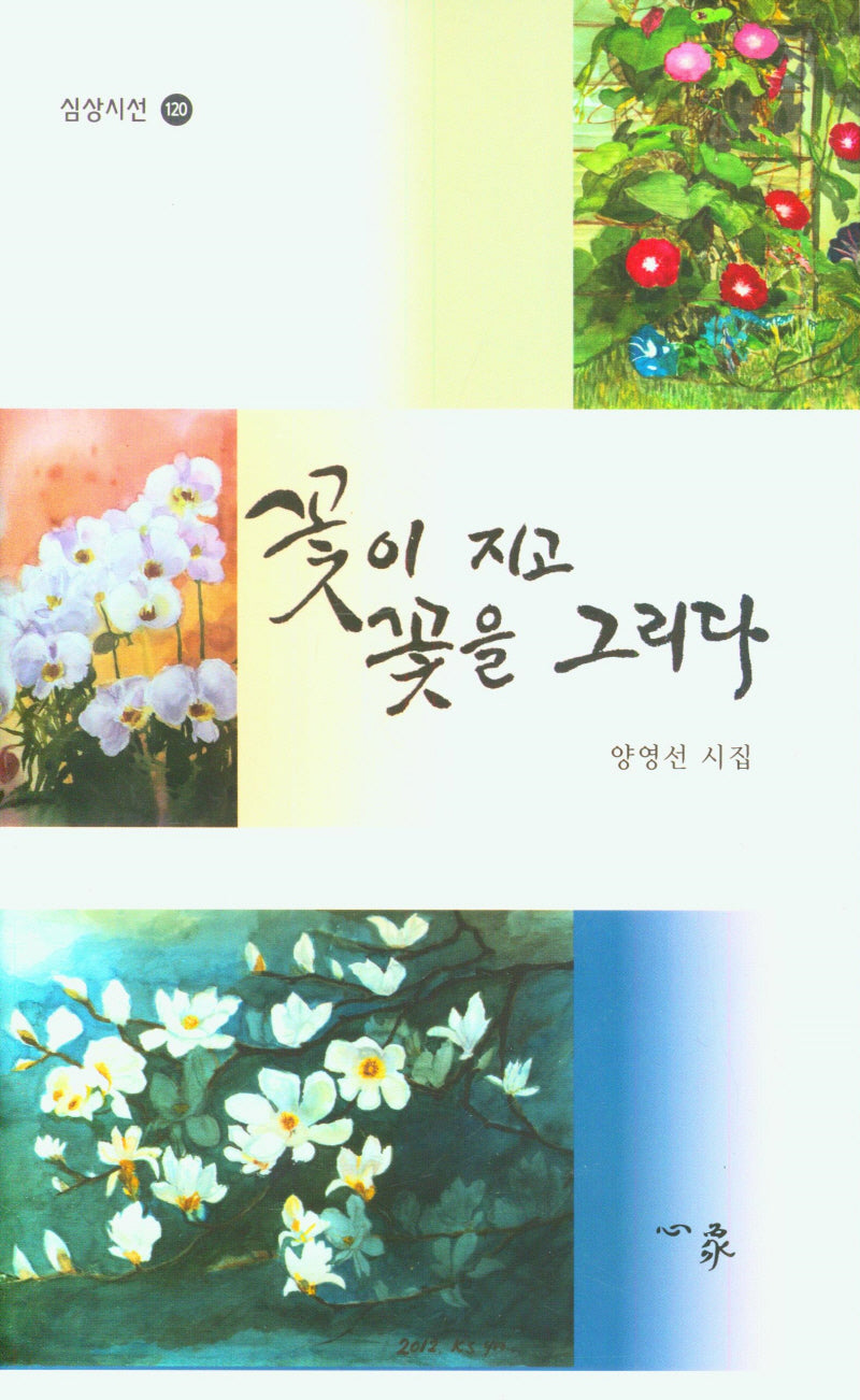 꽃이 지고 꽃을 그리다(심상시선 120)(양장본 Hardcover)