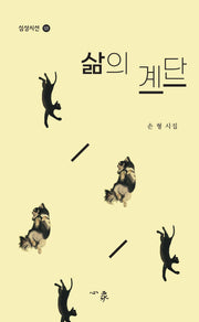 삶의 계단(심상시선 121)