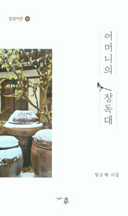 어머니의 장독대(심상시선 122)