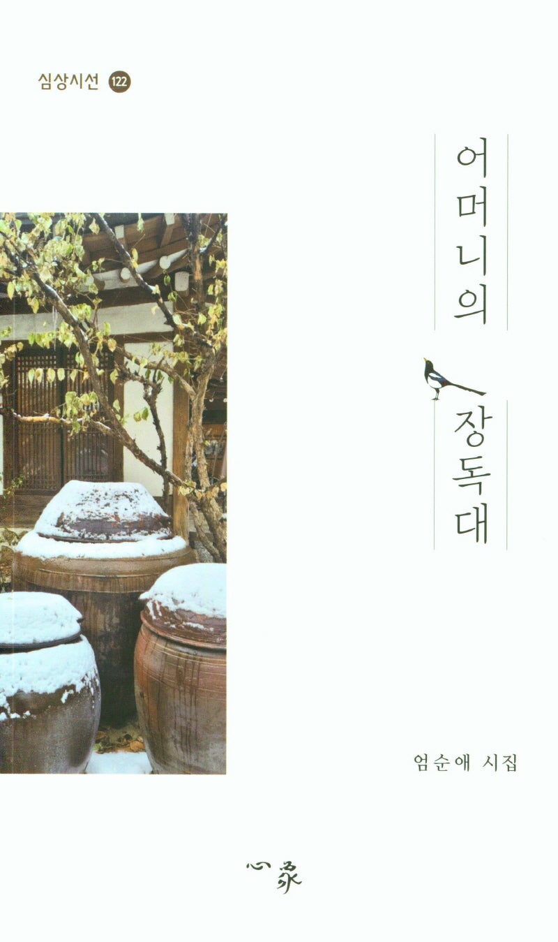 어머니의 장독대(심상시선 122)